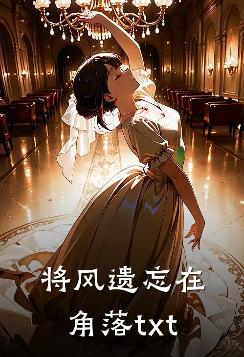 将风遗忘在角落txt