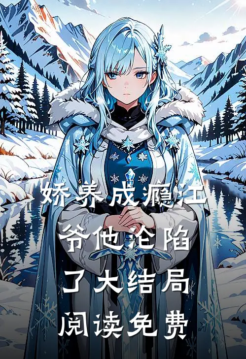 娇养成瘾江爷他沦陷了大结局阅读免费