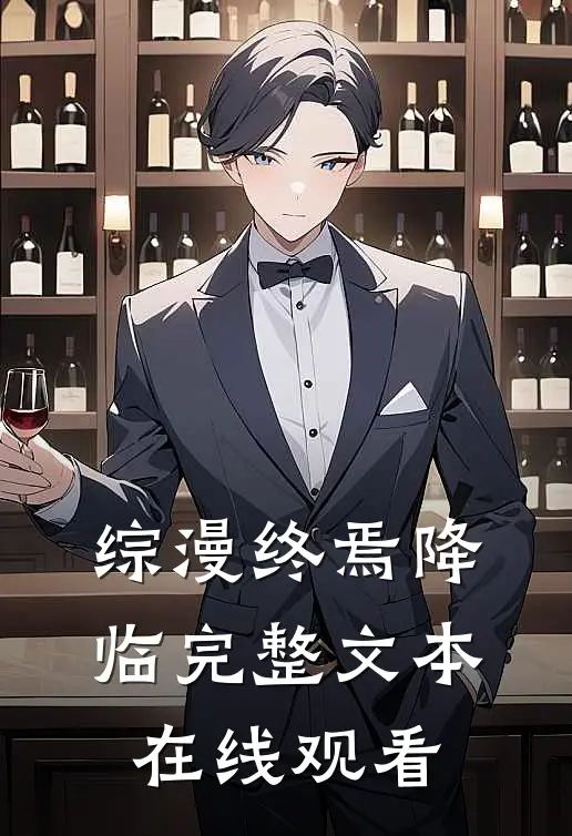 综漫终焉降临完整文本在线观看