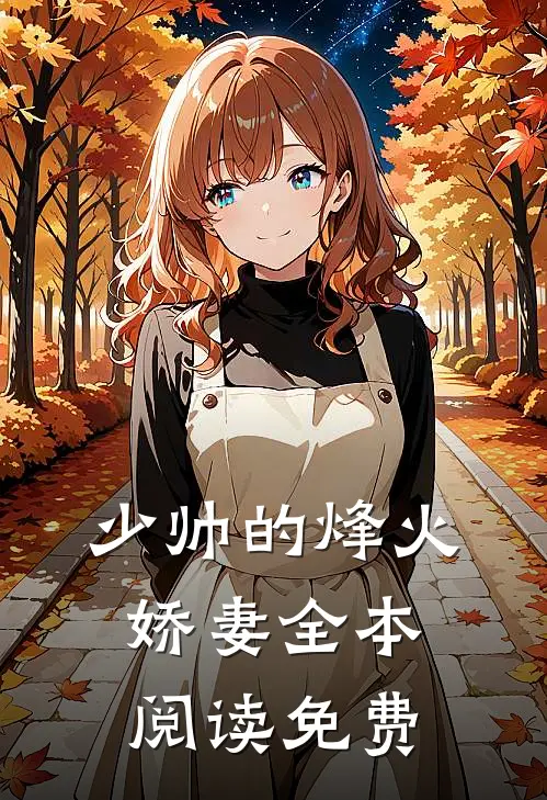 少帅的烽火娇妻全本阅读免费