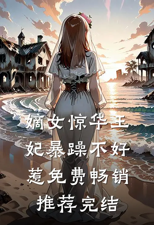 嫡女惊华王妃暴躁不好惹免费畅销推荐完结