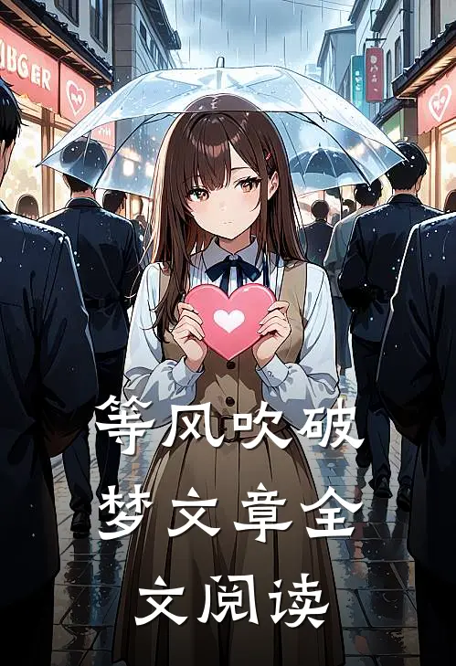 等风吹破梦文章全文阅读