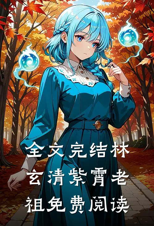 全文完结林玄清紫霄老祖免费阅读