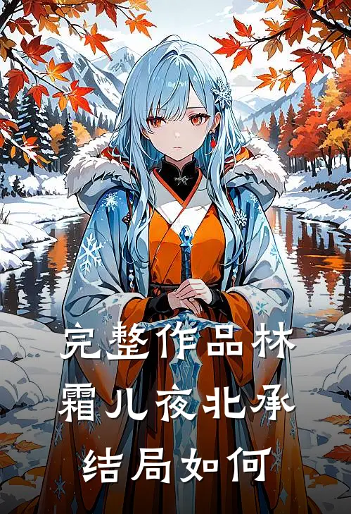 完整作品林霜儿夜北承结局如何