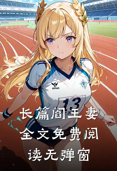 长篇阎王妻全文免费阅读无弹窗