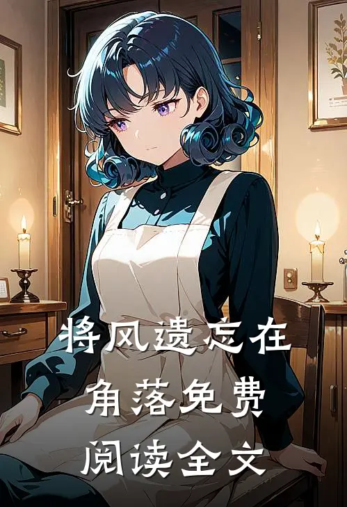 将风遗忘在角落免费阅读全文