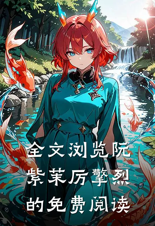 全文浏览阮紫茉厉擎烈的免费阅读