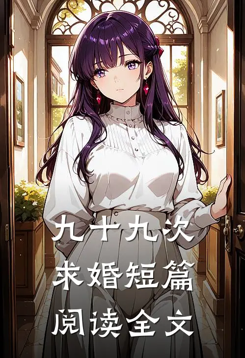 九十九次求婚短篇阅读全文