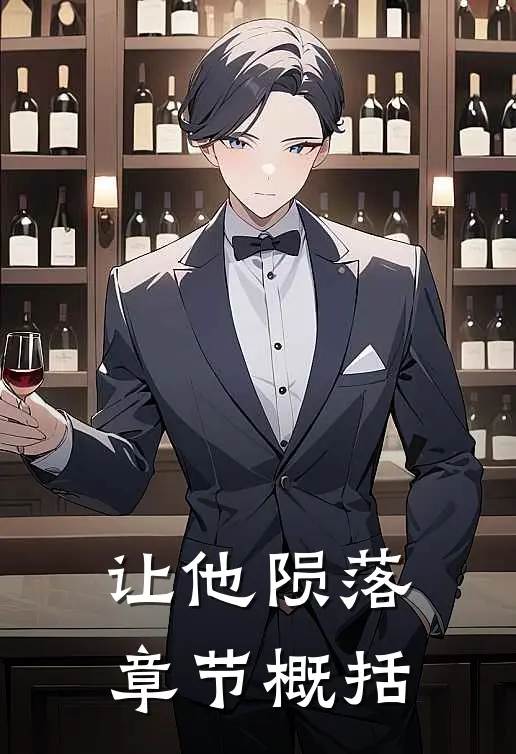 让他陨落章节概括