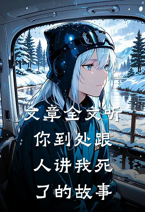 文章全文听你到处跟人讲我死了的故事