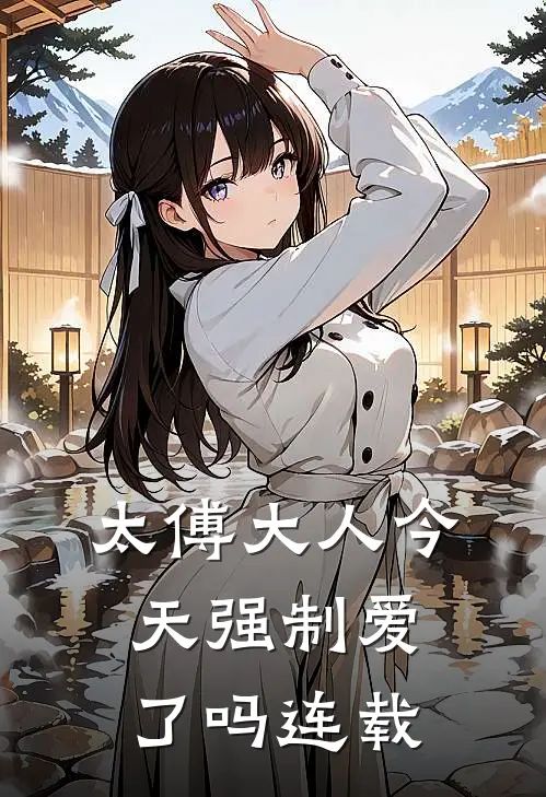 太傅大人今天强制爱了吗连载