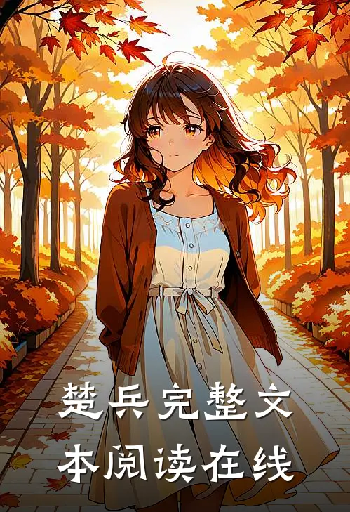 楚兵完整文本阅读在线