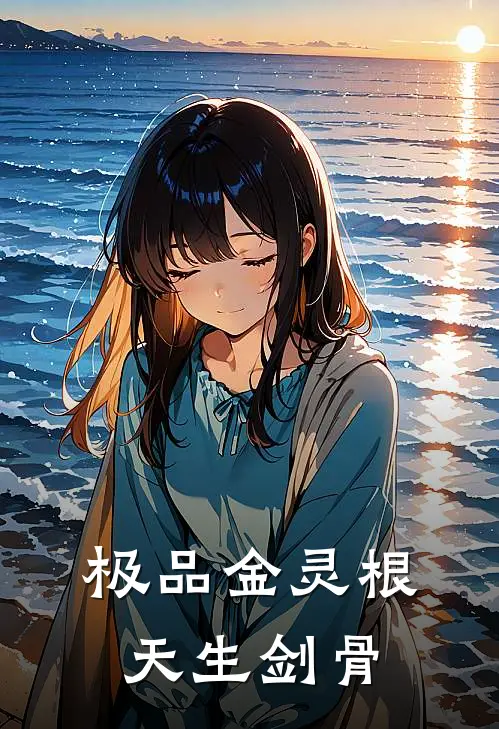 极品金灵根天生剑骨