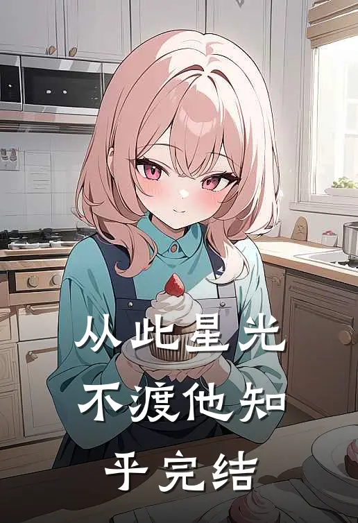 从此星光不渡他知乎完结