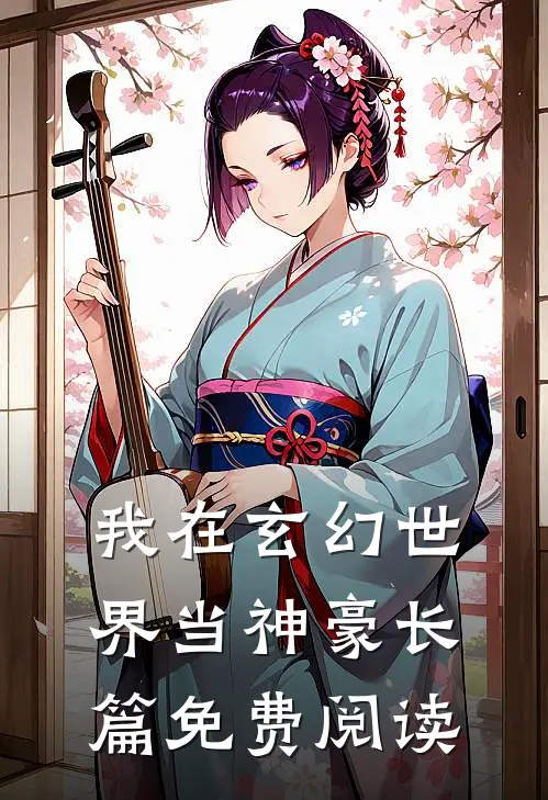 我在玄幻世界当神豪长篇免费阅读
