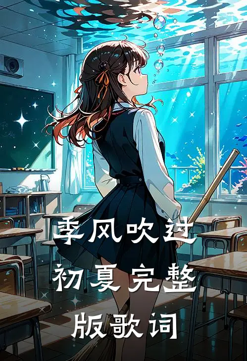 季风吹过初夏完整版歌词
