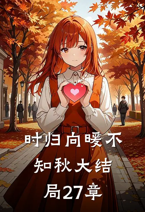 时归向暖不知秋大结局27章