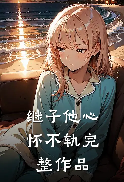 继子他心怀不轨完整作品