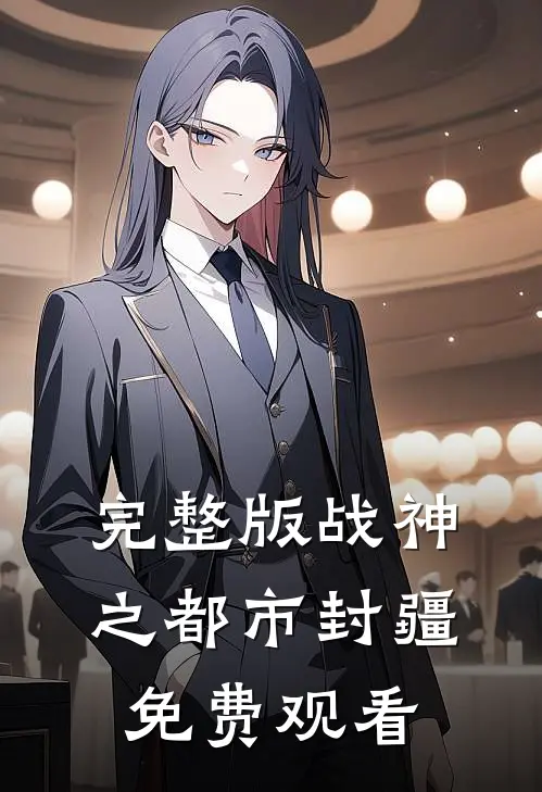 完整版战神之都市封疆免费观看