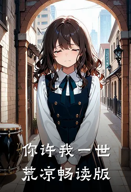 你许我一世荒凉畅读版