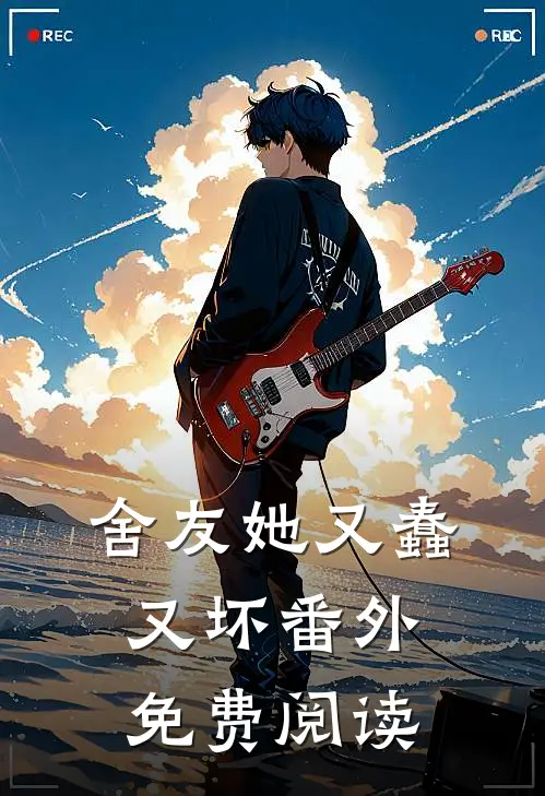 舍友她又蠢又坏 番外免费阅读