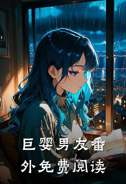 巨婴男友 番外免费阅读