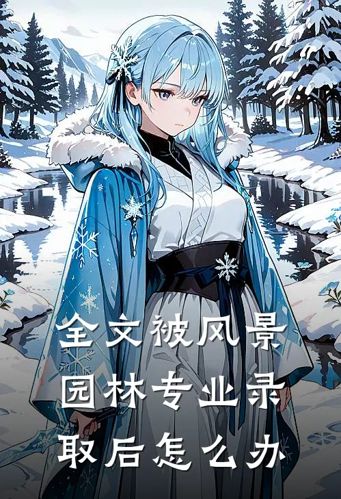 全文被风景园林专业录取后怎么办