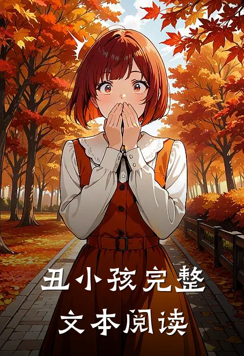 丑小孩完整文本阅读