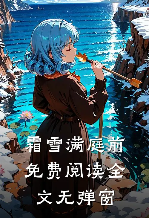 霜雪满庭前免费阅读全文无弹窗