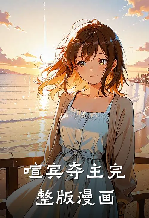 喧宾夺主完整版漫画