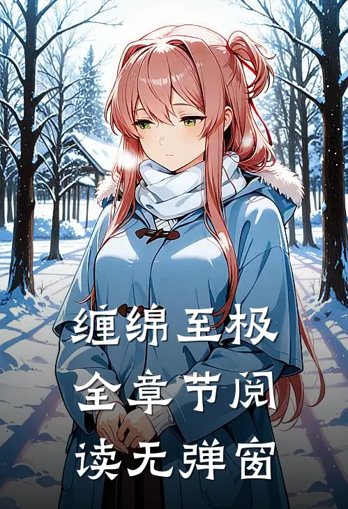 缠绵至极全章节阅读无弹窗