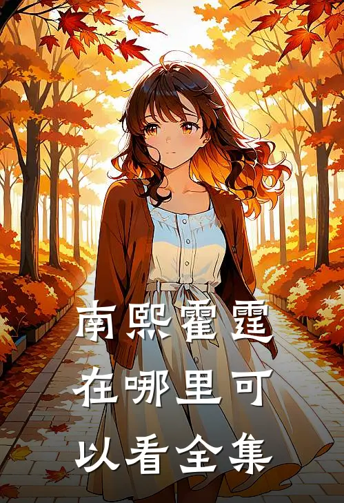 南熙霍霆在哪里可以看全集