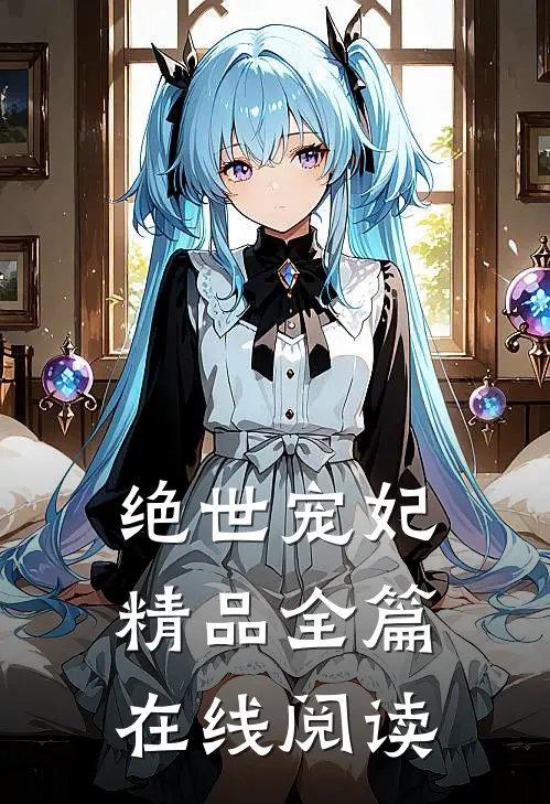 绝世宠妃精品全篇在线阅读