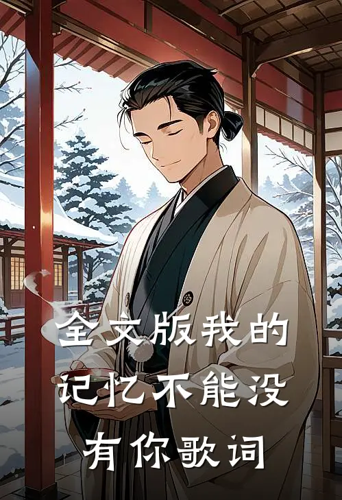 全文版我的记忆不能没有你歌词