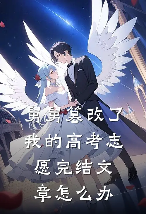 舅舅篡改了我的高考志愿完结文章怎么办