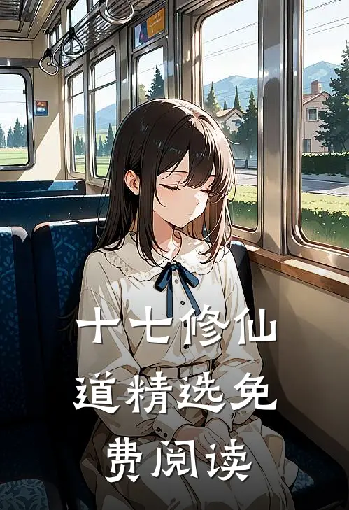 十七修仙道精选免费阅读