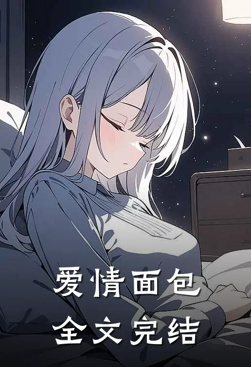 爱情面包全文完结