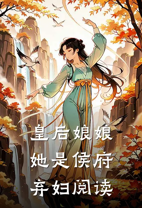 皇后娘娘她是侯府弃妇阅读