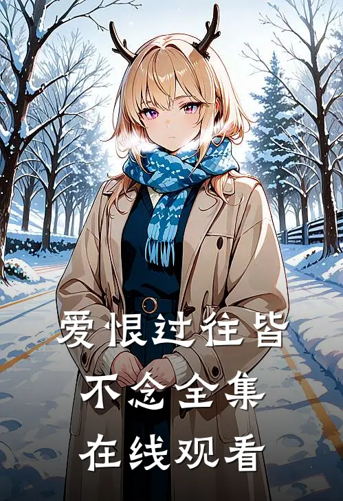 爱恨过往皆不念 全集在线观看