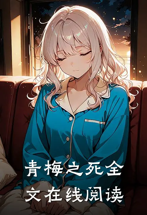 青梅之死全文在线阅读