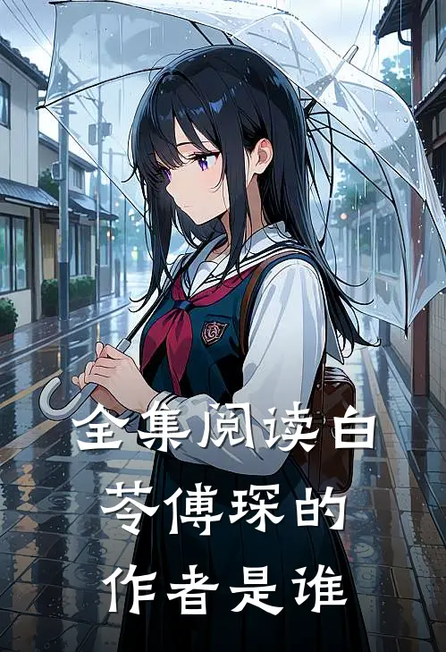 全集阅读白苓傅琛的作者是谁