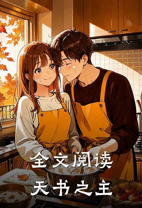 全文阅读天书之主