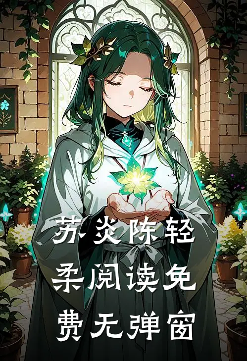 苏炎陈轻柔阅读免费无弹窗