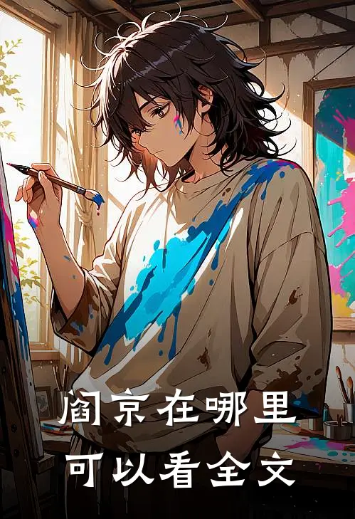阎京在哪里可以看全文