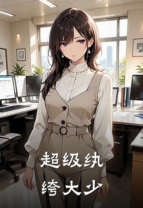 超级纨绔大少