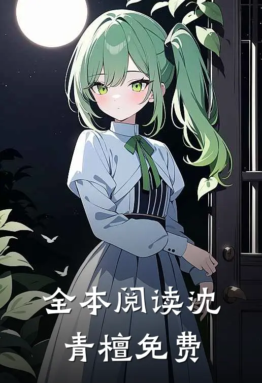全本阅读沈青檀免费
