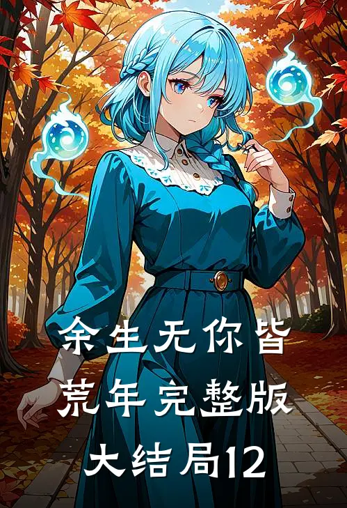余生无你皆荒年完整版大结局12