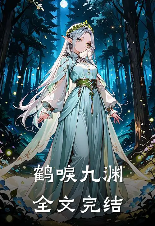 鹤唳九渊全文完结