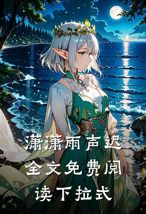 潇潇雨声迟全文免费阅读下拉式