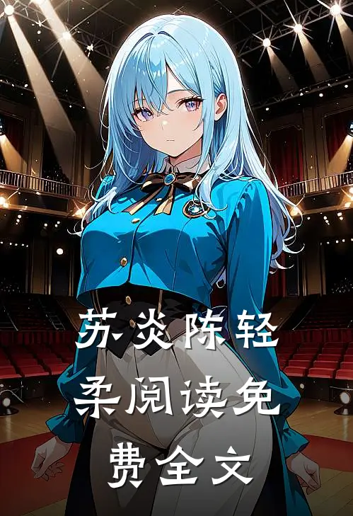 苏炎陈轻柔阅读免费全文